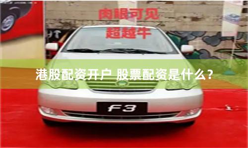 港股配资开户 股票配资是什么？