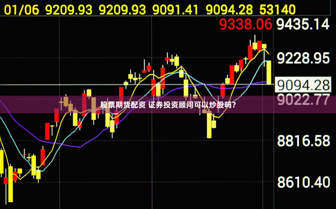 股票期货配资 证券投资顾问可以炒股吗？