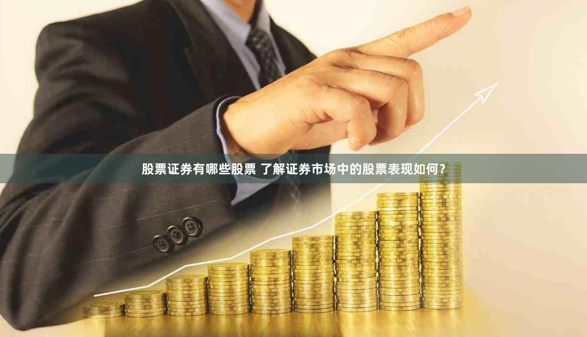 股票证券有哪些股票 了解证券市场中的股票表现如何？