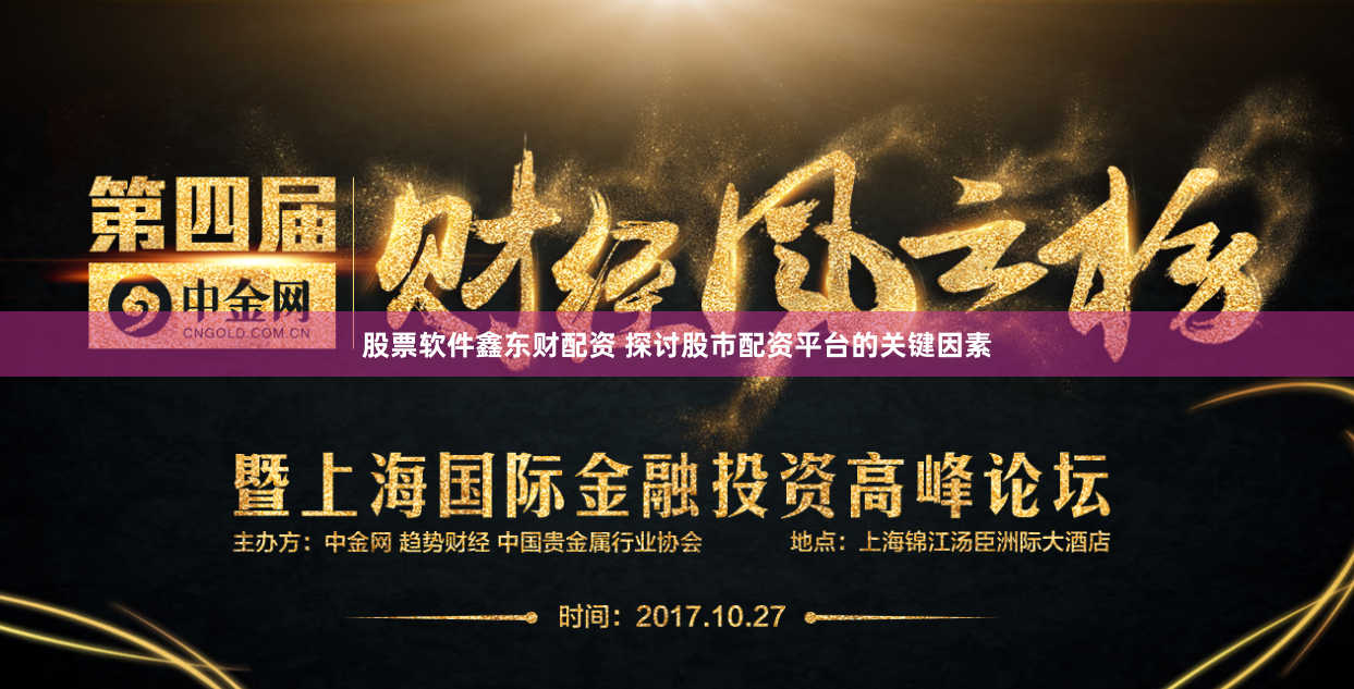 股票软件鑫东财配资 探讨股市配资平台的关键因素