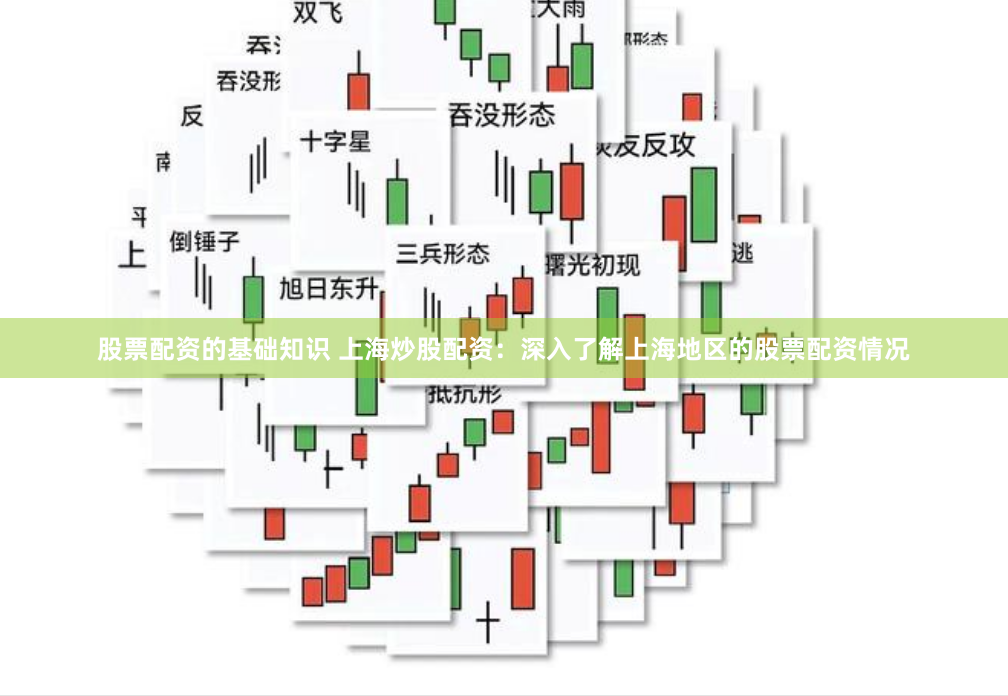 股票配资的基础知识 上海炒股配资：深入了解上海地区的股票配资情况