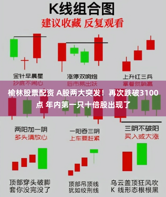 榆林股票配资 A股两大突发！再次跌破3100点 年内第一只十倍股出现了
