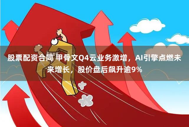股票配资合同 甲骨文Q4云业务激增，AI引擎点燃未来增长，股价盘后飙升逾9%