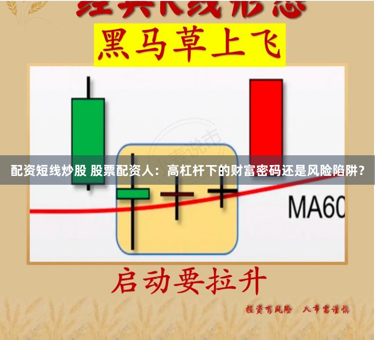 配资短线炒股 股票配资人:高杠杆下的财富密码还是风险陷阱?