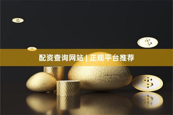 配资查询网站 | 正规平台推荐