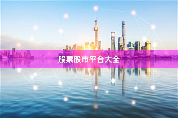 股票股市平台大全