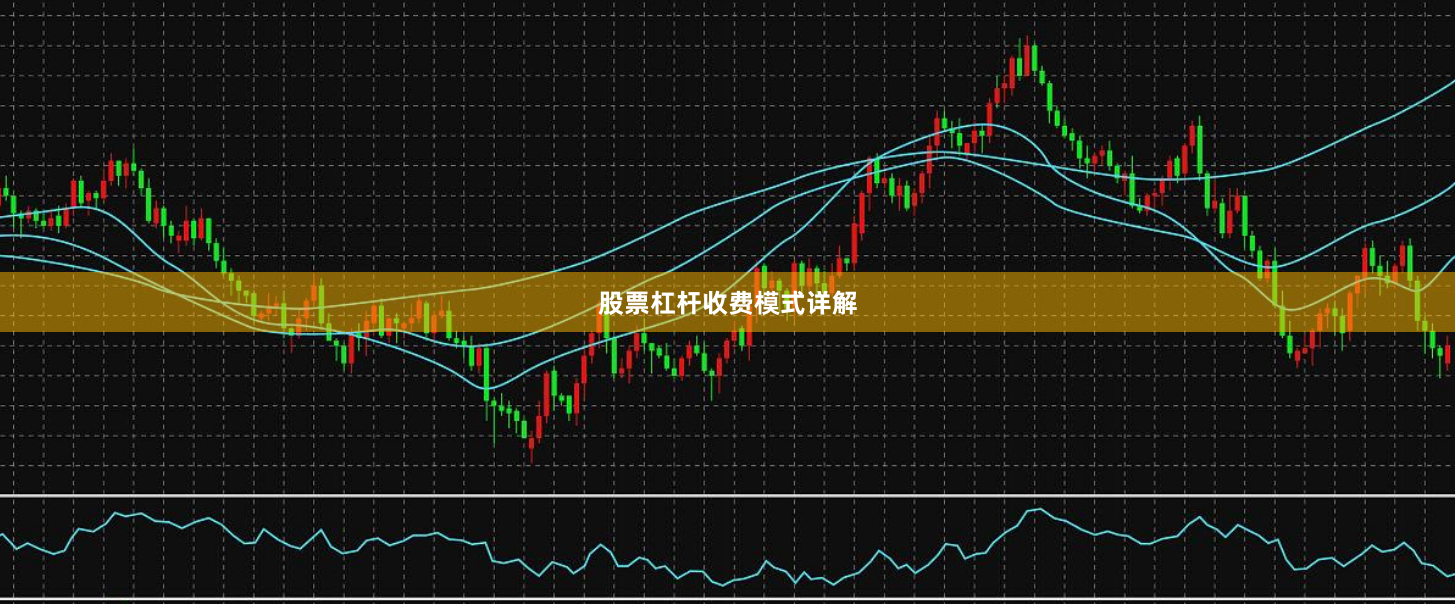 股票杠杆收费模式详解