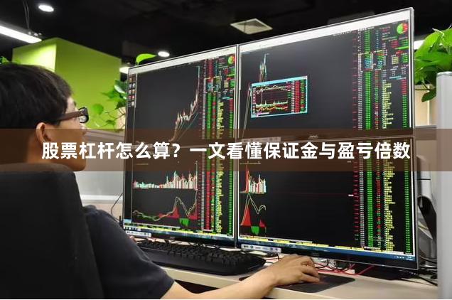 股票杠杆怎么算？一文看懂保证金与盈亏倍数