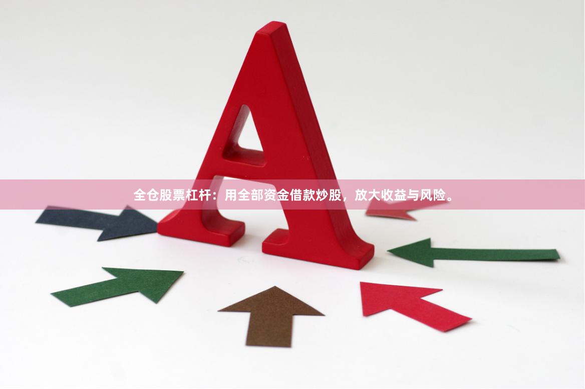 全仓股票杠杆：用全部资金借款炒股，放大收益与风险。