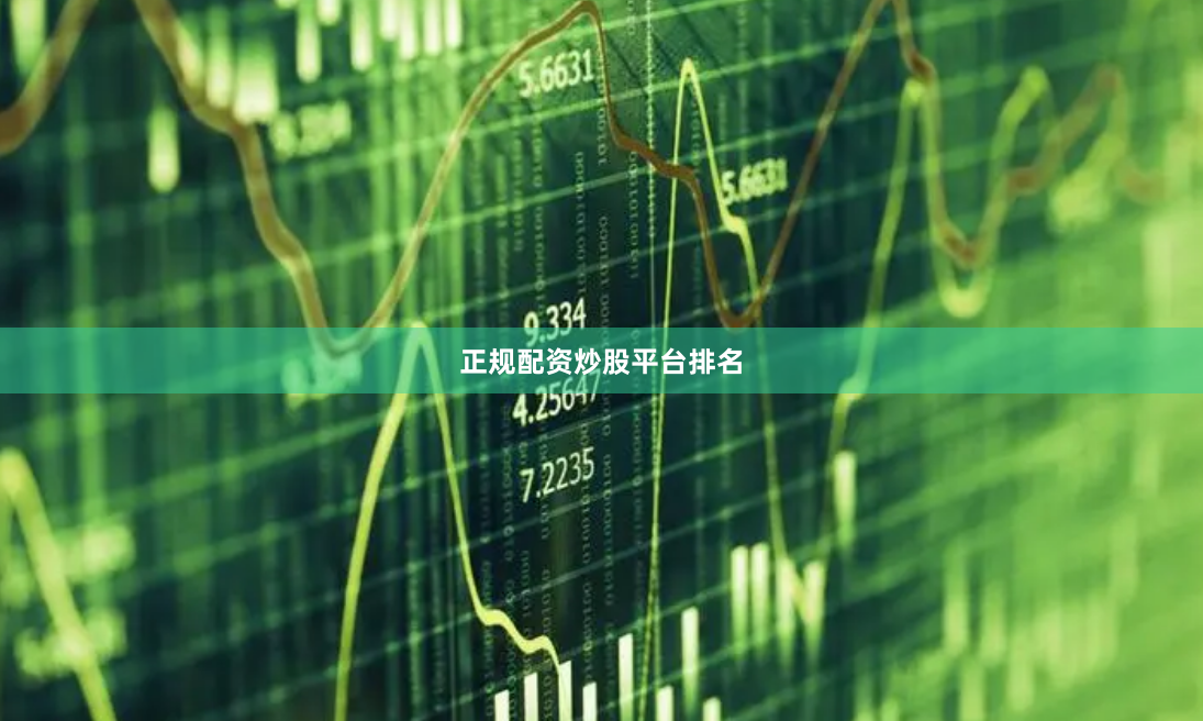 正规配资炒股平台排名