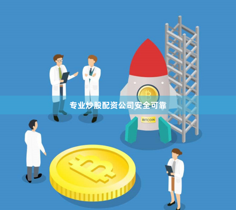 专业炒股配资公司安全可靠