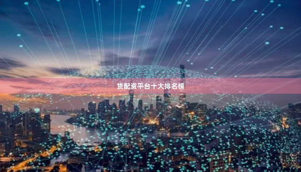 货配资平台十大排名榜