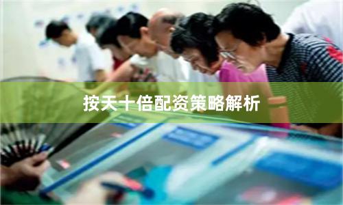 按天十倍配资策略解析