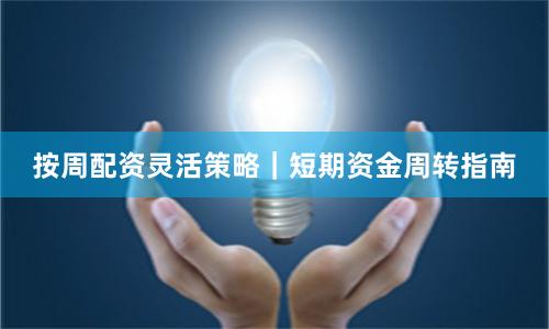 按周配资灵活策略｜短期资金周转指南
