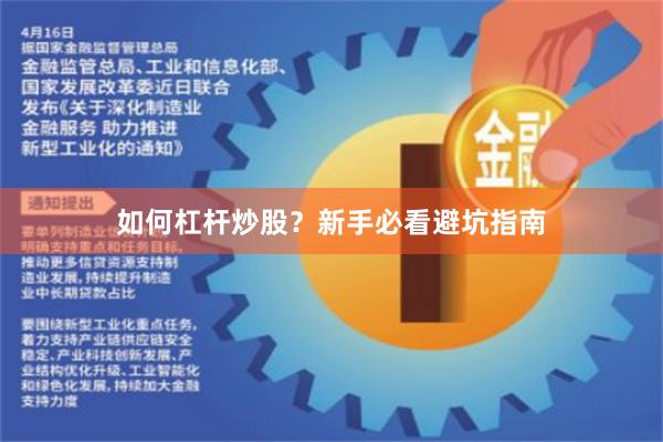 如何杠杆炒股？新手必看避坑指南