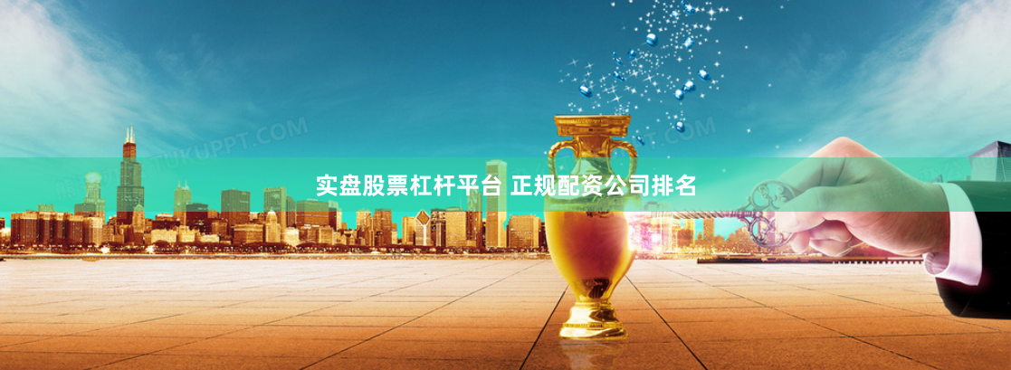 实盘股票杠杆平台 正规配资公司排名