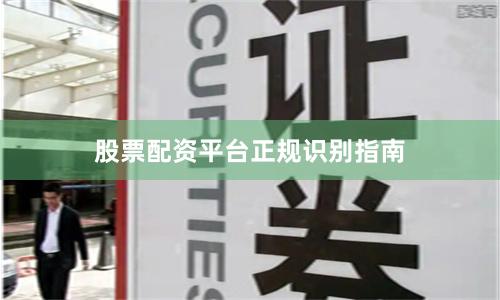 股票配资平台正规识别指南