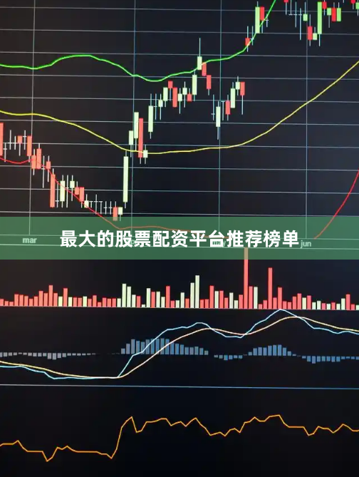 最大的股票配资平台推荐榜单